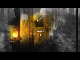 مسلسل فضة الحلقة 8 الثامنة