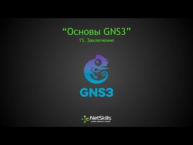 15.Основы GNS. Заключение