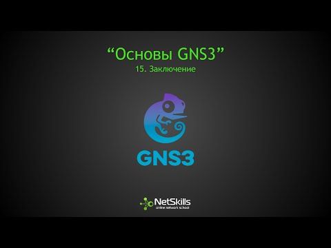 15.Основы GNS. Заключение