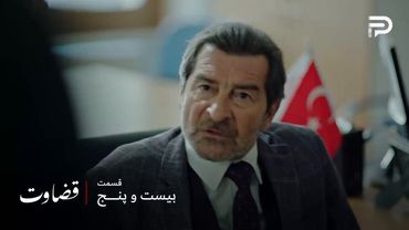 سریال ترکی قضاوت | فصل 2 | قسمت 25 | ایلگاز انتقام گرفته