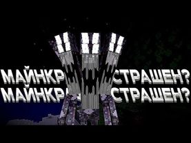 МОЖЕТ ЛИ МАЙНКРАФТ БЫТЬ СТРАШНЫМ? (minecraft horror mods)