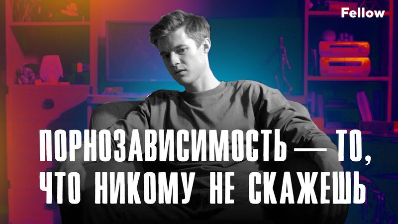 Порнозависимость — то, что никому не скажешь