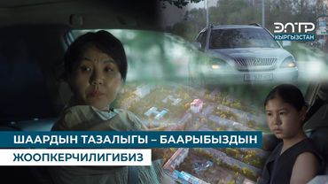 ШААРДЫН ТАЗАЛЫГЫ – БААРЫБЫЗДЫН ЖООПКЕРЧИЛИГИБИЗ