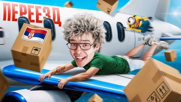 Я ПЕРЕЕХАЛ В СЕРБИЮ