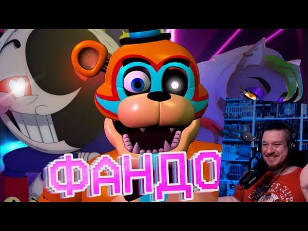 ВСЁ ЕЩЁ ЖИВОЙ ФАНДОМ ФНАФА | РЕАКЦИЯ НА WonderNope