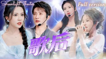 [Multi Sub]💕葉庭x陳西昔💕男友功成名就，卻當衆背叛爲他付出一切的灰姑娘！既然這樣，她只能亮出實力，聯手天王打臉這個負心漢！《歌後》全集#短劇 #女頻 #逆襲 #chinesedrama