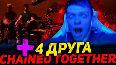 МЫ ПРОШЛИ CHAINED TOGETHER ЗА 6 ЧАСОВ | НЕРВЫ ПОТ ЭМОЦИИ КРИКИ И РАДОСТЬ | С ДР