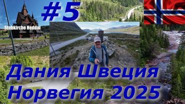 Дания Швеция Норвегия 2025 #5 Ставкирка в Хеддале/Тундра Filefjell 1200м н.у.м