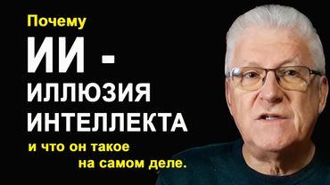 ИИ - ЭТО ИЛЛЮЗИЯ ИНТЕЛЛЕКТА. Но что он такое и почему совершил революцию?
