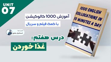 IELTS collocations Lesson 07  - eating - کالوکیشن های آیلتس درس هفتم