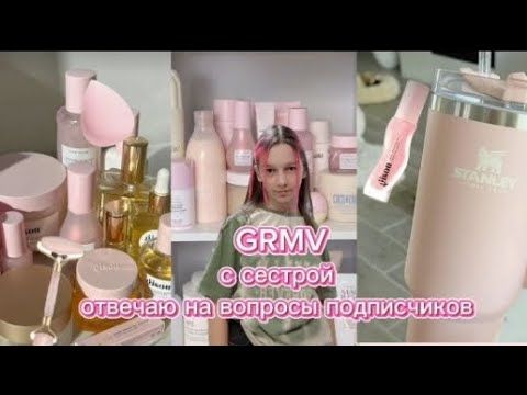 GRMV с сестрой/отвечаю на вопросы подписчиков VaiNika