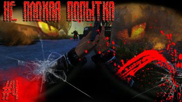 Dayz Неудержимые #4 Не плохая попытка
