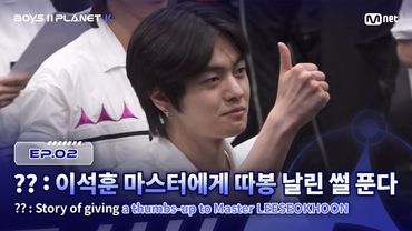 [PLANET K/2회] ?? : 이석훈 마스터에게 따봉 날린 썰 푼다 | Mnet 250724 방송
