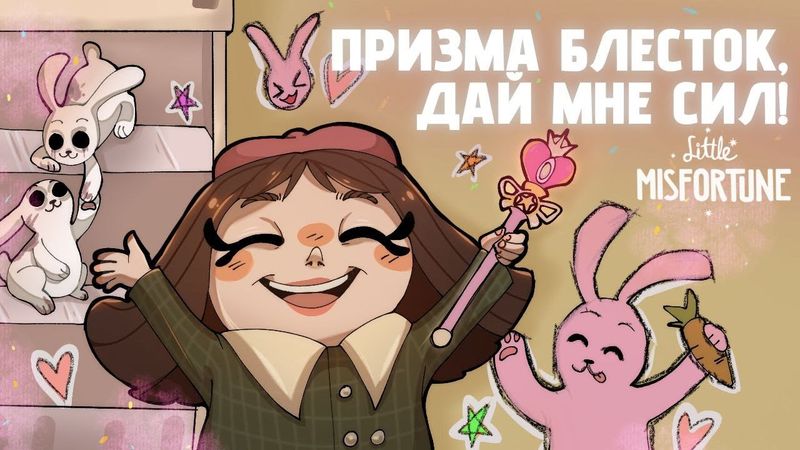 Фантазия ребёнка — как способ выжить. Психолог в игре Little Misfortune