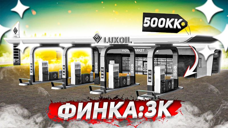 ВСЯ ПРАВДА О САМОМ ХУДШЕМ БИЗНЕСЕ! РЕАЛЬНАЯ ФИНКА АЗС В 2025 ГОДУ! ( GTA Radmir RP )