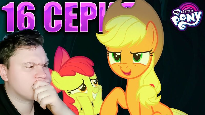 ИСТОРИИ У ОГНЯ... МАЙ ЛИТЛ ПОНИ 7 сезон 16 серия | Реакция на млп | Astashkins