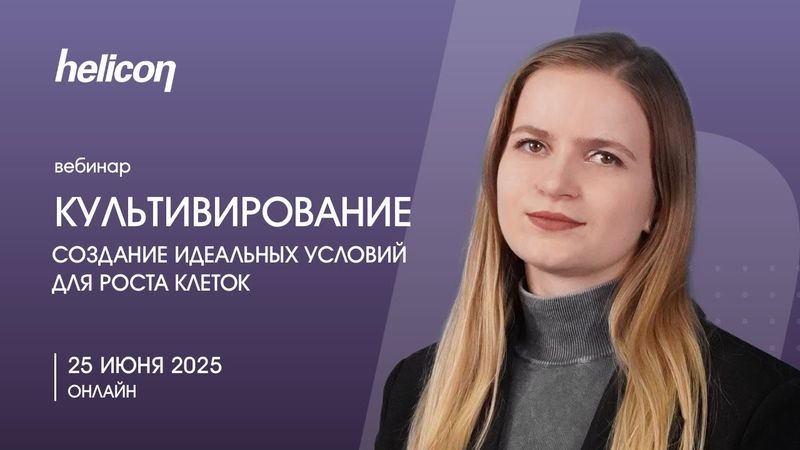 ВЕБИНАР | Культивирование: создание идеальных условий для роста клеток