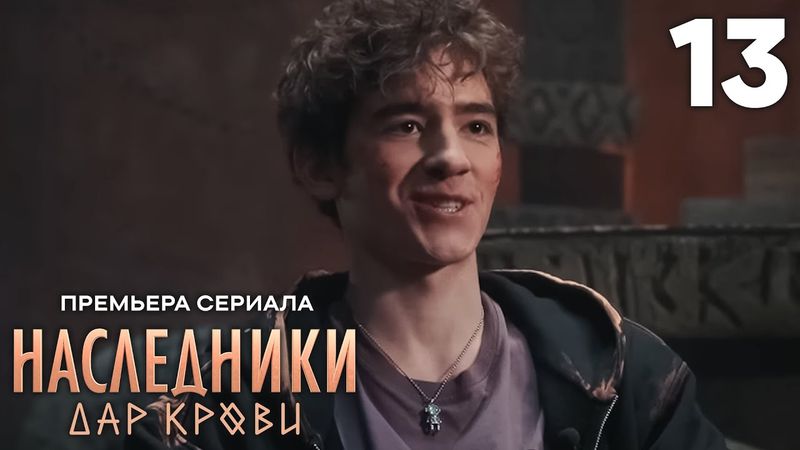 Наследники. Дар крови | Фильм о фильме