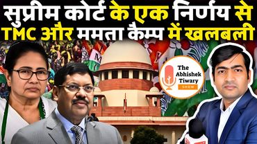 सुप्रीम कोर्ट के एक निर्णय से TMC और ममता बनर्जी को बड़ा झटका | The Abhishek Tiwary Show |