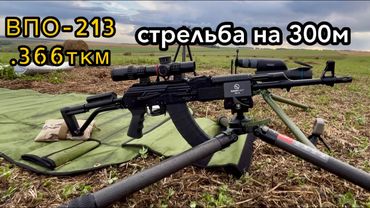 Стрельба с ВПО-213 .366ткм на 300м