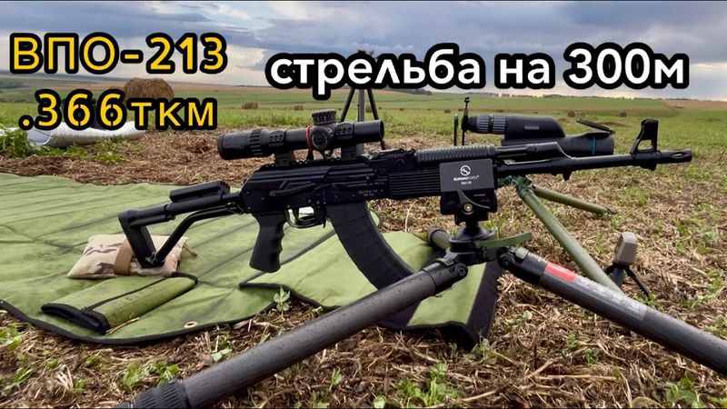 Стрельба с ВПО-213 .366ткм на 300м
