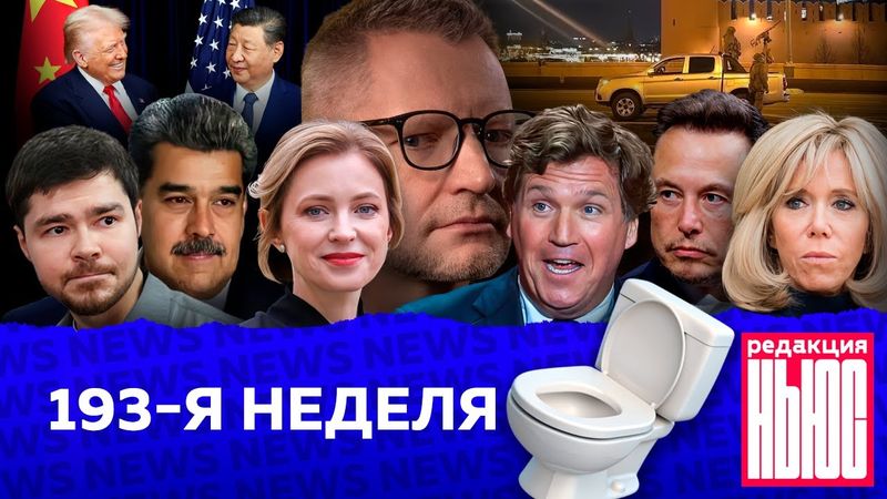 Редакция News: 193-я неделя