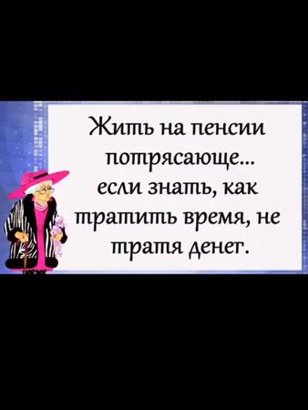 ОХ УЖ ЭТА ПЕНСИЯ#позитив