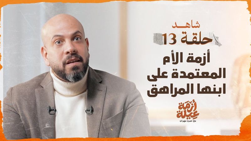 الحلقة 13- أزمة الأم المعتمدة على ابنها المراهق -أزمة عيلة -عمرو مهران-EPS13- Azmet 3eila-Amr Mahran