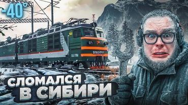 СЛОМАЛСЯ НА ПОЕЗДЕ В СИБИРИ! ЛЮТЫЙ МОРОЗ -40! (Trans Siberian Railway Simulator #20)