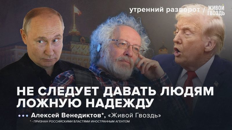 Трамп и его новые предложения Путину. Армения VS Азербайджан. Ресурсы России. Венедиктов*