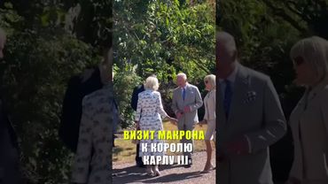 Макрон и король Карл III совершают королевскую прогулку по территории замка