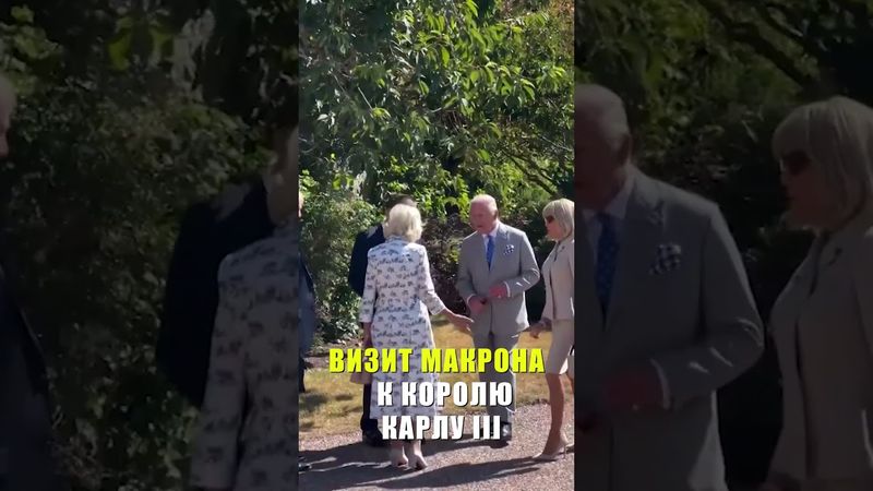 Макрон и король Карл III совершают королевскую прогулку по территории замка