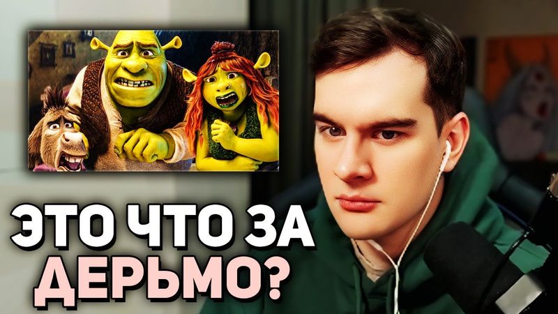 Братишкин СМОТРИТ НОВЫЙ ТРЕЙЛЕР ШРЕКА 5