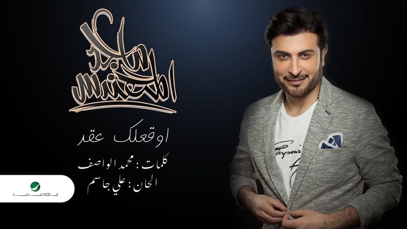 Majid Al Mohandis ... Awaqelek Aaqed - Lyrics 2019 | ماجد المهندس ... أوقعلك عقد - بالكلمات
