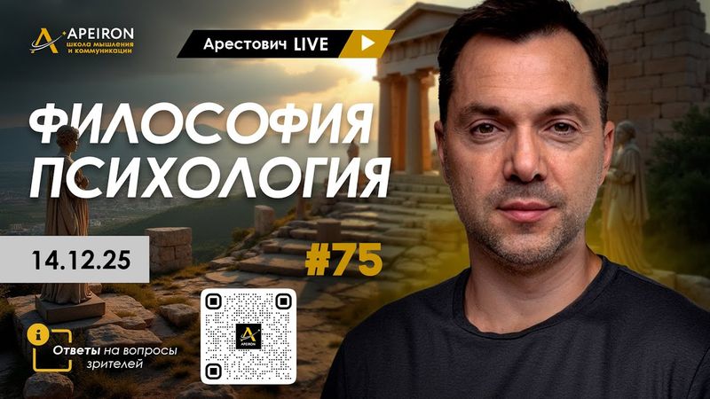 Арестович LIVE #75. Философия и психология. @ApeironSchool