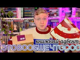 НЕОЖИДАННАЯ РАСПАКОВКА КНИЖНОГО АДВЕНТА 😱