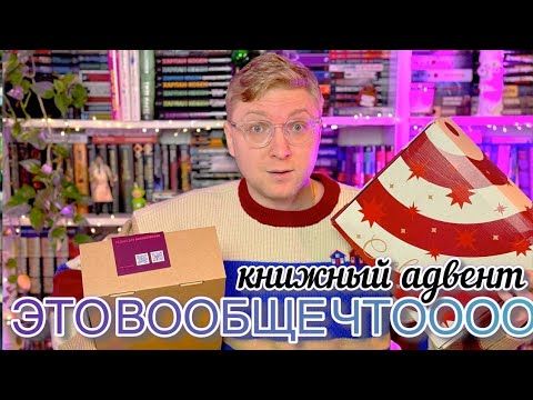 НЕОЖИДАННАЯ РАСПАКОВКА КНИЖНОГО АДВЕНТА 😱