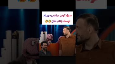 سوژه شدن بلند قدترین مرد ایرانی توسط جناب خان😲😂 #طنز #فیلم #ایران #دلار #کلیپ #ترند #یوتیوب #ترامپ