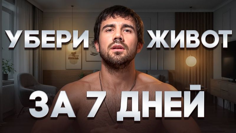 Ешь так 7 дней и жир с живота уйдет