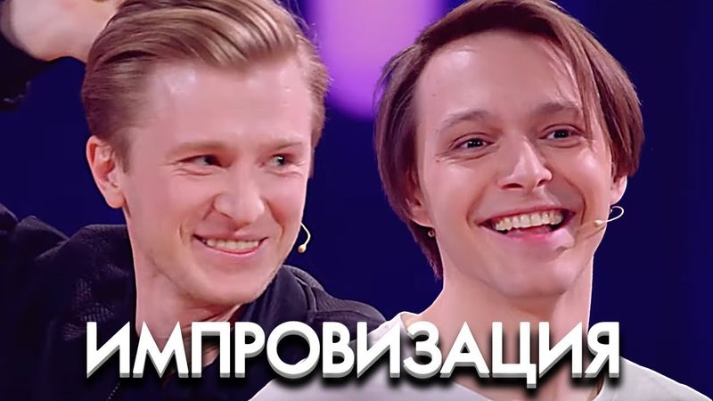 Импровизация: 7 Сезон, Выпуск 7