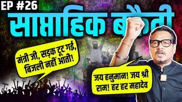 EP26: UP Neta's Jai Sri Ram, Gadkari's Poverty, Tejashwi's Buffalo, Bharat Band | Saptahik Bakaiti