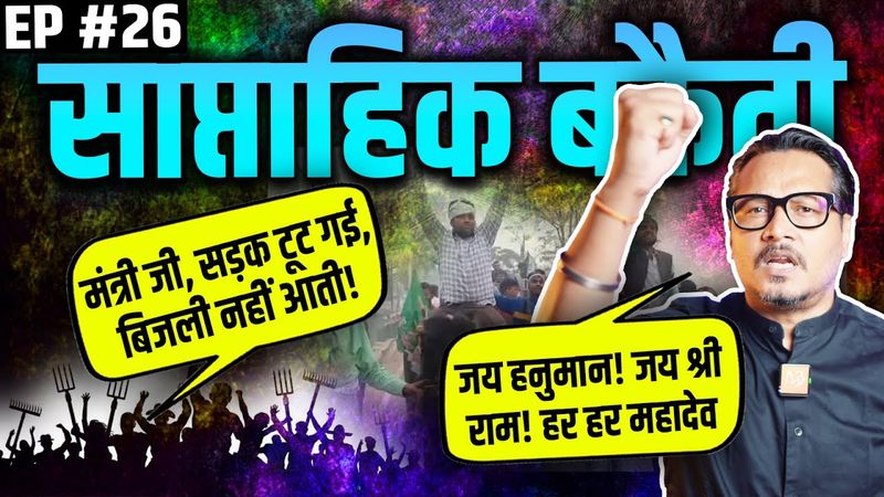 EP26: UP Neta's Jai Sri Ram, Gadkari's Poverty, Tejashwi's Buffalo, Bharat Band | Saptahik Bakaiti