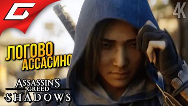 ИСТОКИ АССАСИНОВ ЯПОНИИ ➤ Assassin’s Creed Shadows ◉ Прохождение 14