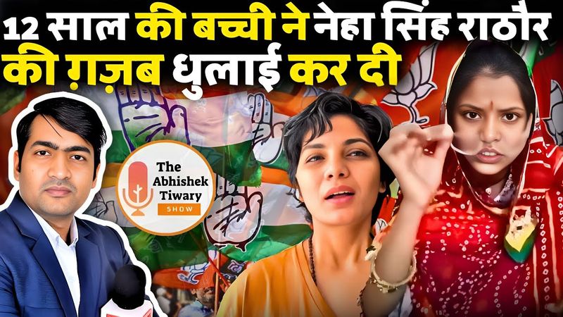 Neha Singh Rathore का घिनोना खेल खत्म | 12 साल की बच्ची ने नेहा सिंह की धुलाई कर दी |Abhishek Tiwary