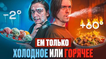 ЧТО БУДЕТ ЕСЛИ ЕСТЬ ТОЛЬКО ХОЛОДНУЮ ИЛИ ТОЛЬКО ГОРЯЧУЮ ЕДУ НЕДЕЛЮ? | Эксперимент, проверил на себе