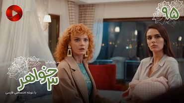 Serial Se Khahar  -  Episode 95 - سریال ترکی  سه خواهر - قسمت 95 - دوبله فارسی