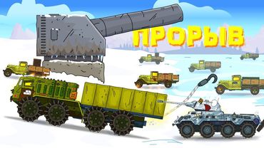 Operationsdurchbruch: das Ende - Cartoons über Panzer