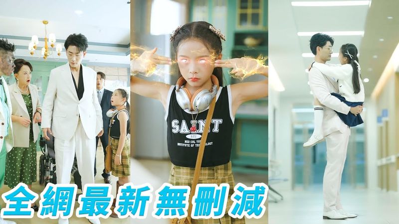 殘疾總裁沒想到天降的親生女兒是顯靈烏鴉嘴，一句話治好他的雙腿，所有詛咒出口瞬間成真，智斗極品親戚，總裁人前冷臉、人後女兒奴，寵到無法無天#萌娃#甜宠