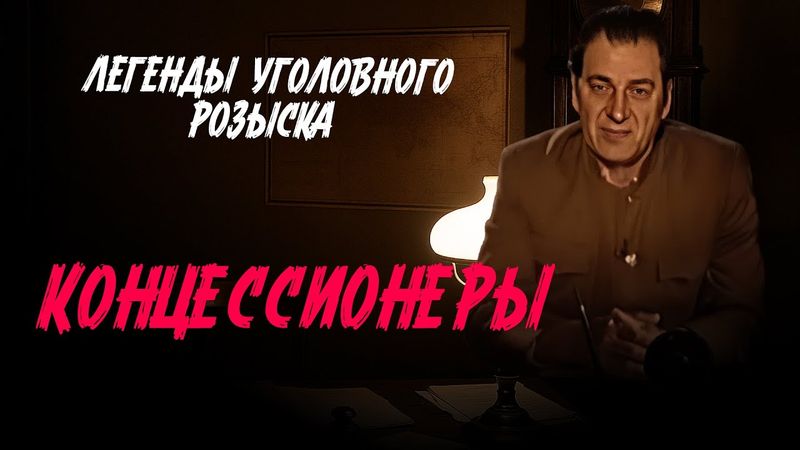 Легенды уголовного розыска | ДЕЛО ОДЕССКИХ КОНЦЕССИОНЕРОВ