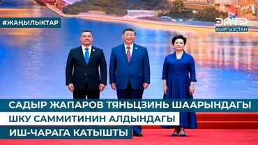 САДЫР ЖАПАРОВ ТЯНЬЦЗИНЬ ШААРЫНДАГЫ ШКУ САММИТИНИН АЛДЫНДАГЫ ИШ-ЧАРАГА КАТЫШТЫ